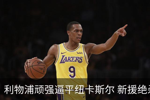 利物浦顽强逼平纽卡斯尔 新援绝杀救主