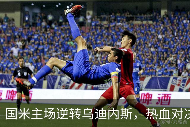 国米主场逆转乌迪内斯，热血对决最终以5-3落幕