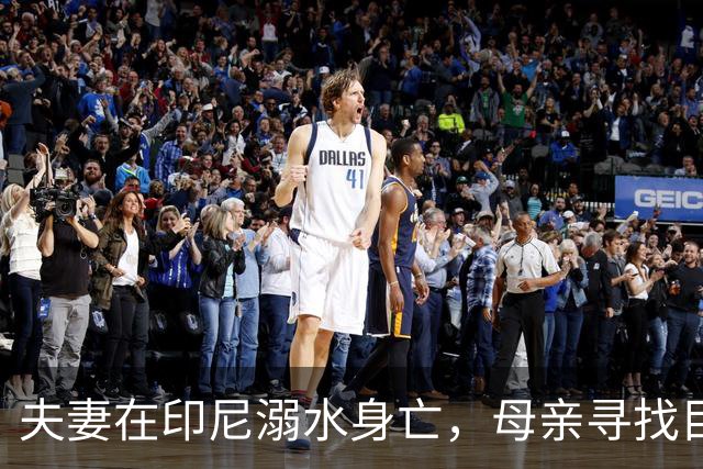 夫妻在印尼溺水身亡，母亲寻找目击者揭示事故真相