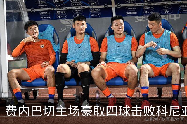 费内巴切主场豪取四球击败科尼亚，格林伍德大放异彩