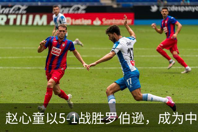 赵心童以5-1战胜罗伯逊，成为中国斯诺克界新一任世界冠军