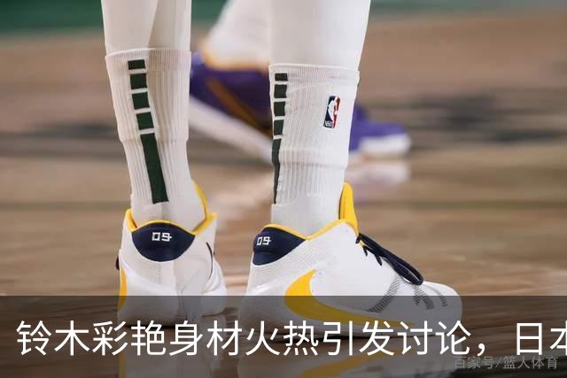 铃木彩艳身材火热引发讨论，日本足球迷赞叹：太美的肌肉了